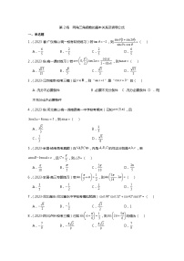 第2练  同角三角函数的基本关系及诱导公式《2024新高考数学一轮复习同步精练之三角函数与解三角形》（原卷版）