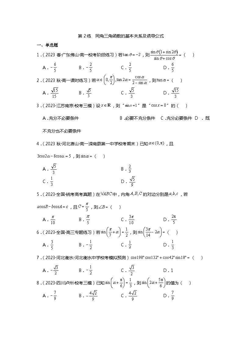 第2练  同角三角函数的基本关系及诱导公式《2024新高考数学一轮复习同步精练之三角函数与解三角形》（原卷版）第1页