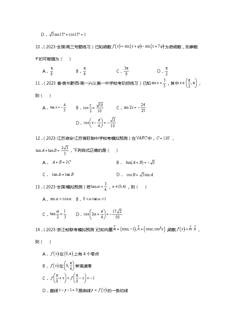 第3练  两角和与差的正弦、余弦和正切公式《2024新高考数学一轮复习同步精练之三角函数与解三角形》（原卷版）第3页