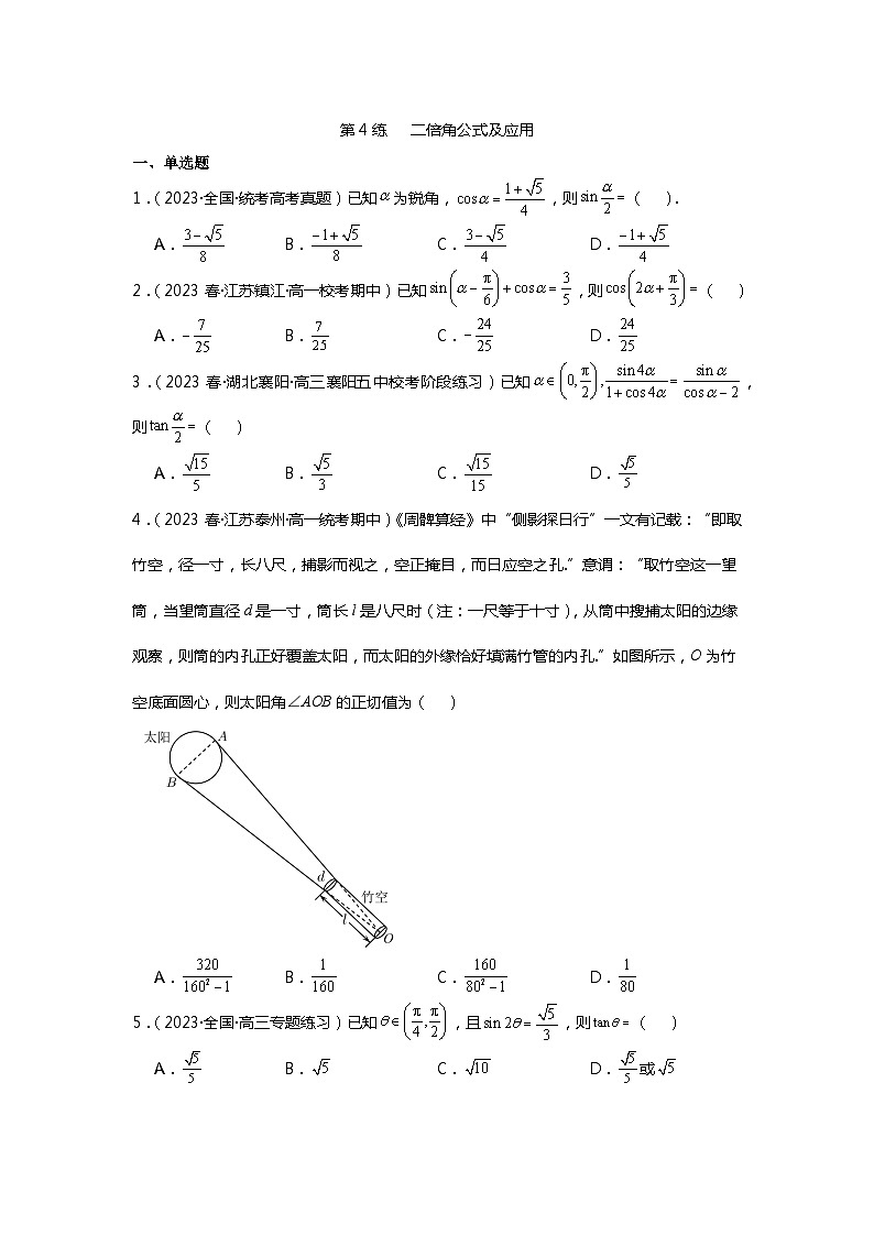 第4练   二倍角公式及应用《2024新高考数学一轮复习同步精练之三角函数与解三角形》（原卷版）第1页