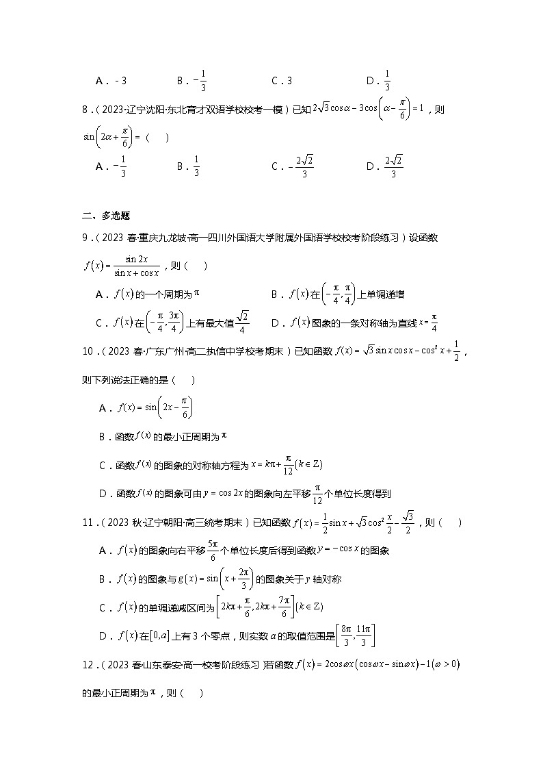 第5练  三角恒等变换的应用《2024新高考数学一轮复习同步精练之三角函数与解三角形》（解析版）02