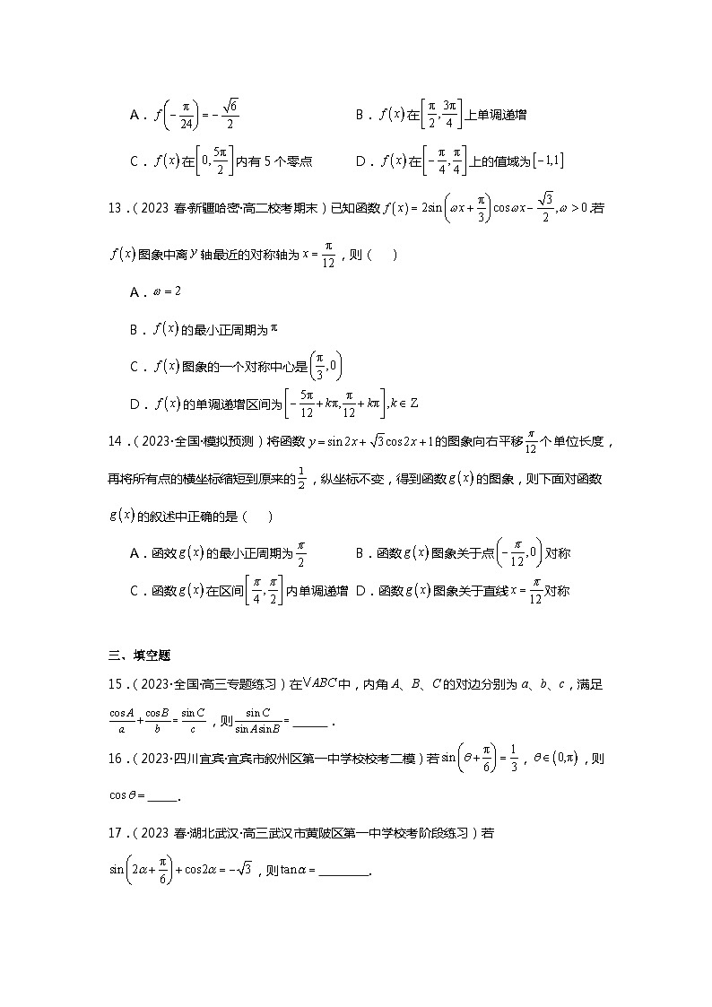 第5练  三角恒等变换的应用《2024新高考数学一轮复习同步精练之三角函数与解三角形》（解析版）03