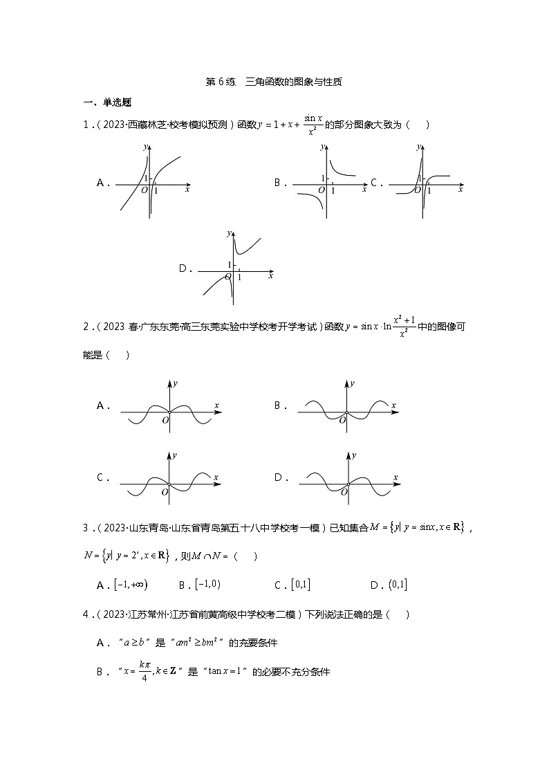 第6练  三角函数的图象与性质《2024新高考数学一轮复习同步精练之三角函数与解三角形》（原卷版）第1页