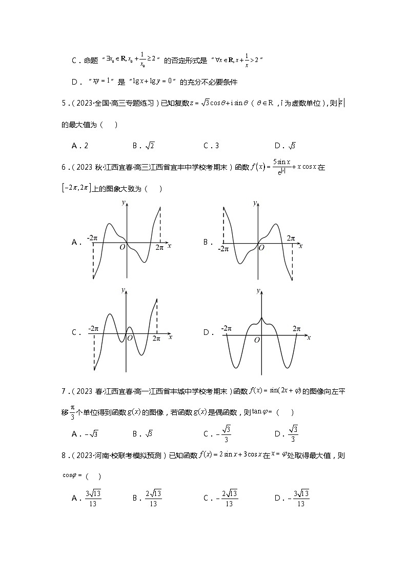 第6练  三角函数的图象与性质《2024新高考数学一轮复习同步精练之三角函数与解三角形》（原卷版）第2页
