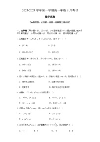 新疆维吾尔自治区2023-2024学年高一上学期9月月考数学试卷