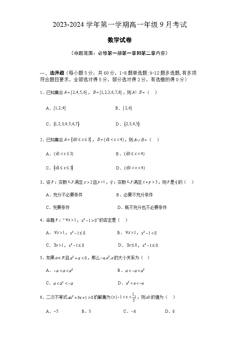 新疆维吾尔自治区2023-2024学年高一上学期9月月考数学试卷第1页