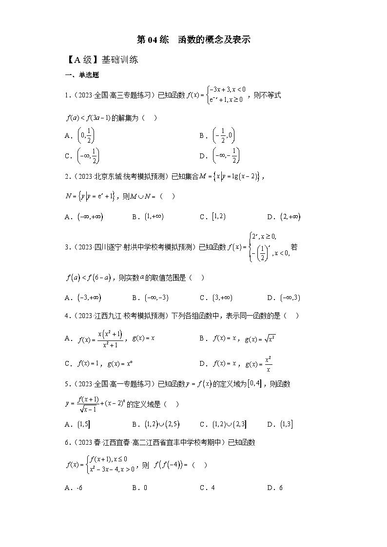 高三数学一轮同步分层训练第04练  函数的概念及表示第1页