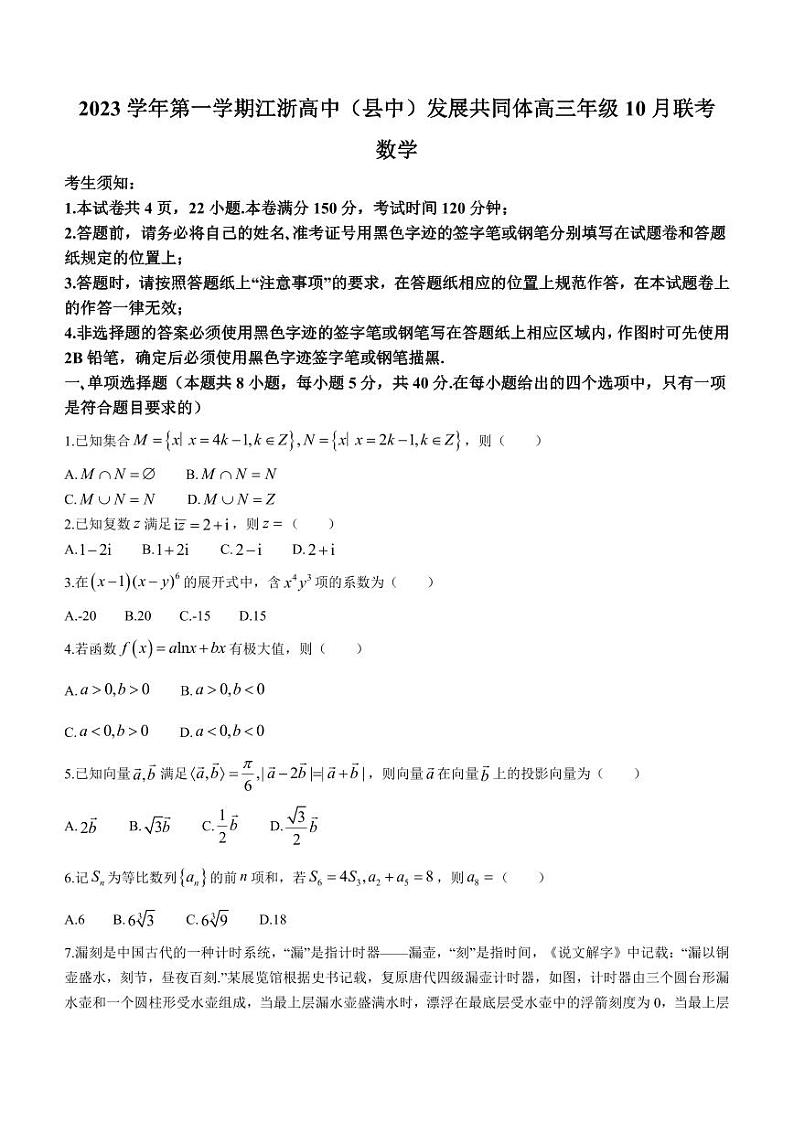 数学【1009】江浙高中（县中）发展共同体2023-2024学年高三上学期10月联考（江苏卷）第1页