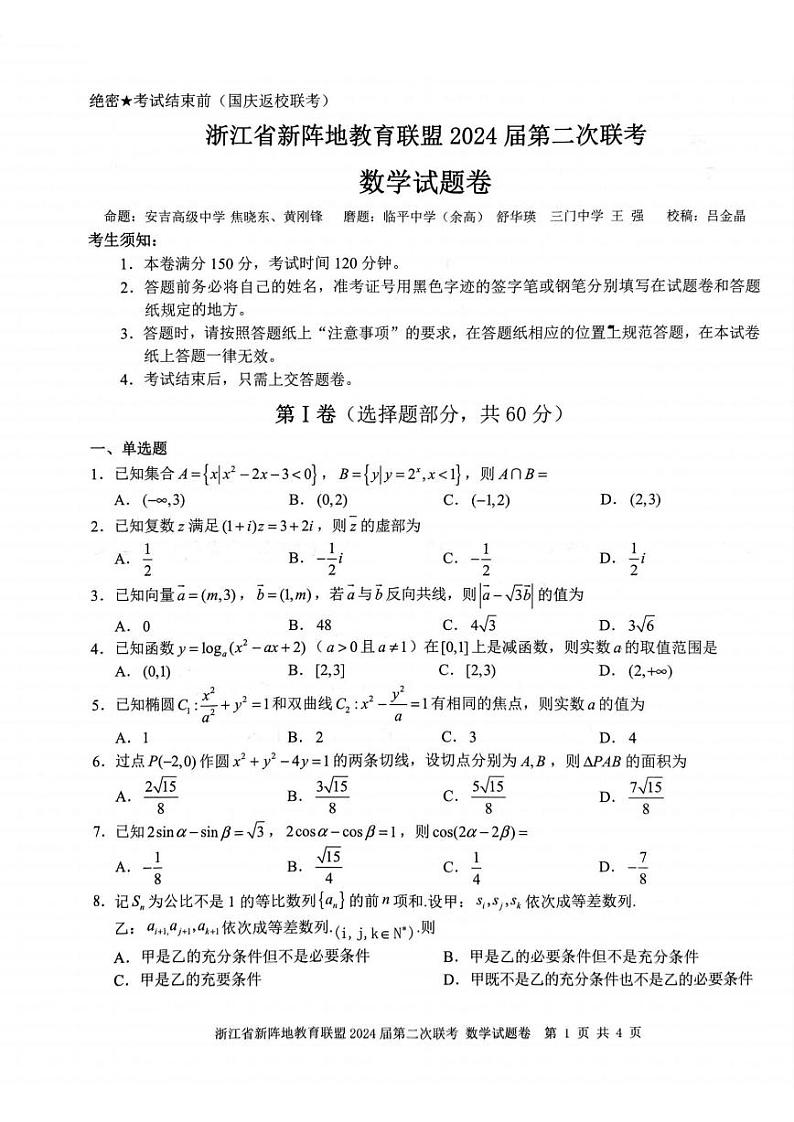 数学【1011】浙江省新阵地教育联盟2023-2024学年高三上学期第二次联考第1页