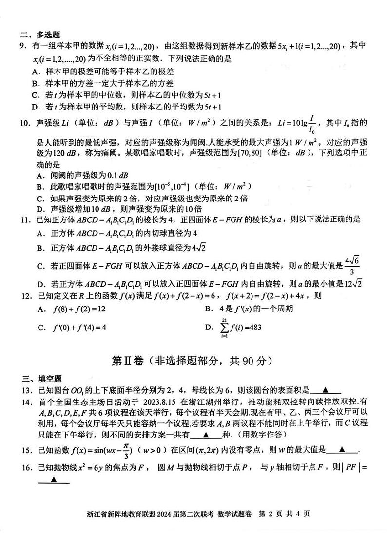 数学【1011】浙江省新阵地教育联盟2023-2024学年高三上学期第二次联考第2页