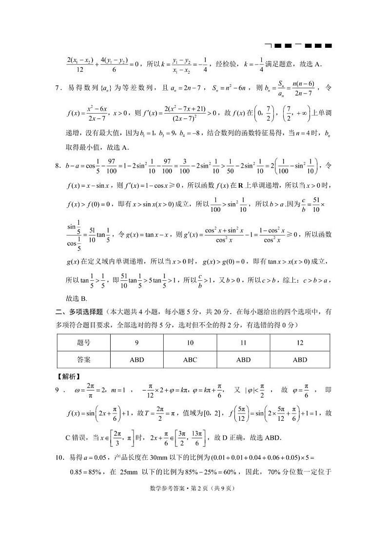 贵州省贵阳市第一中学2024届高三上学期适应性月考（二）数学答案第2页