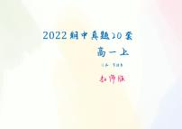 高一上期中真题20套学生及教师版