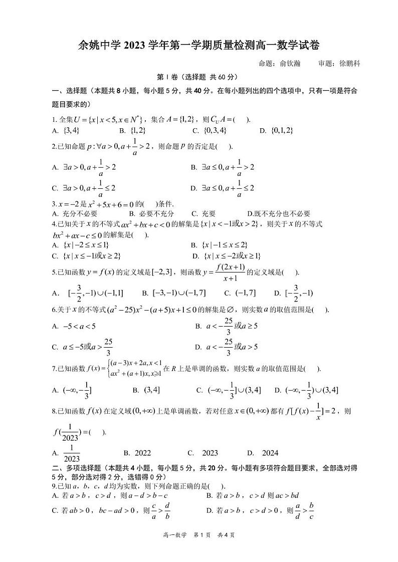 浙江省余姚中学2023-2024学年高一上学期第一次质量检测试卷  数学第1页