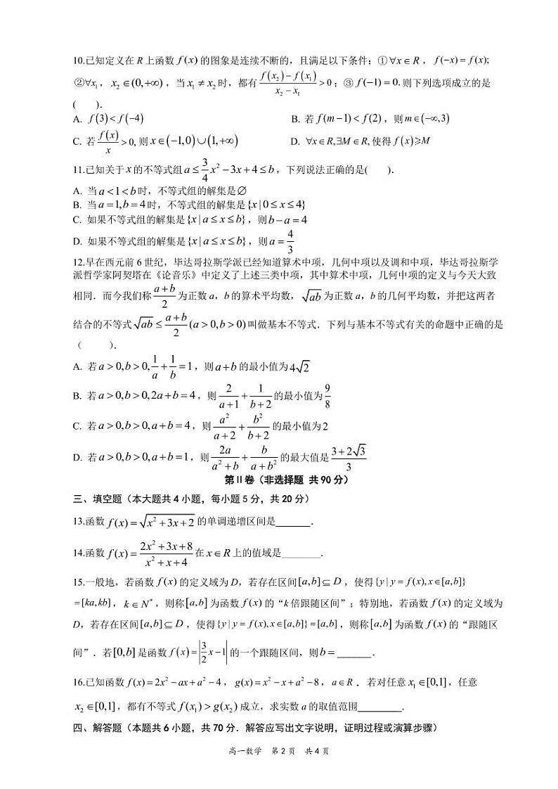 浙江省余姚中学2023-2024学年高一上学期第一次质量检测试卷  数学第2页