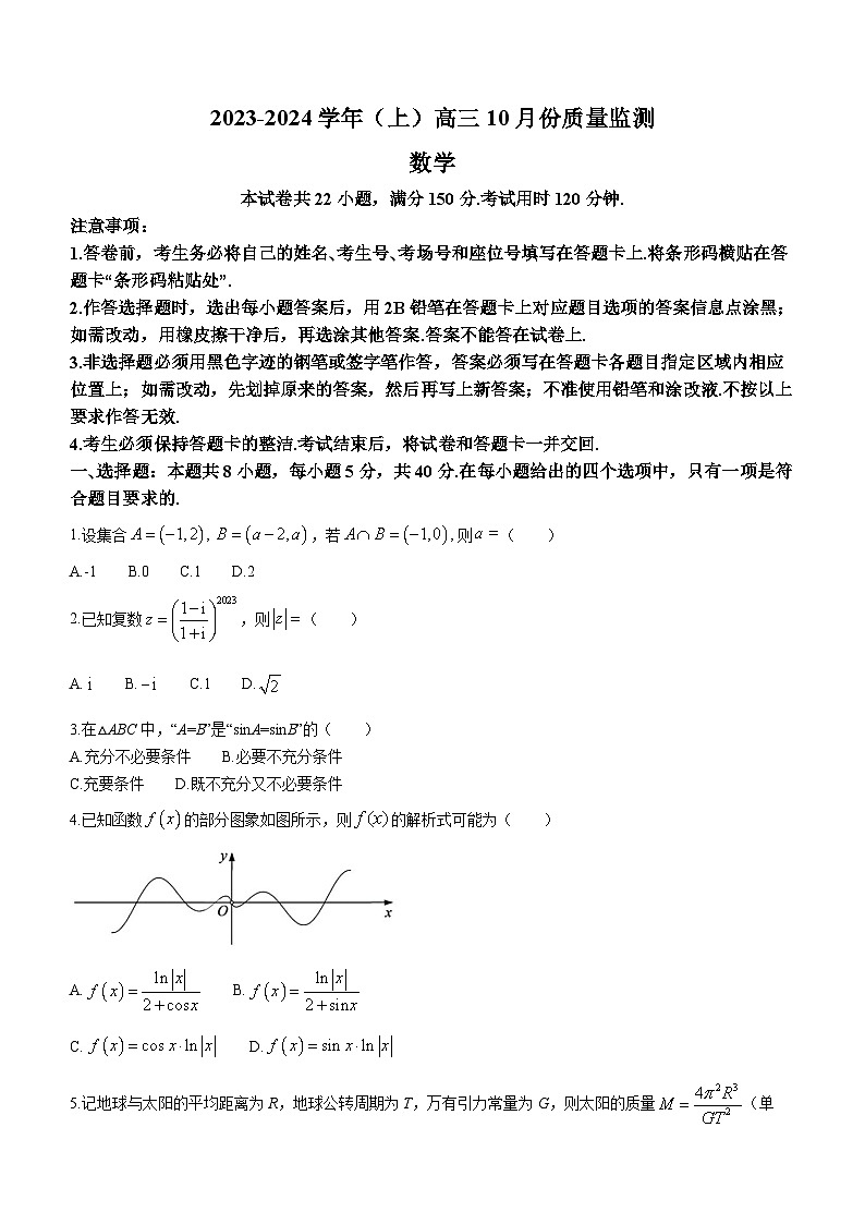 江苏省南通市2023-2024学年高三上学期10月质量监测数学试题第1页