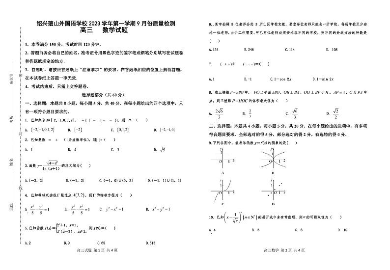 浙江省绍兴蕺山外国语学校2023-2024学年高三上学期9月检测数学试题（无答案）第1页