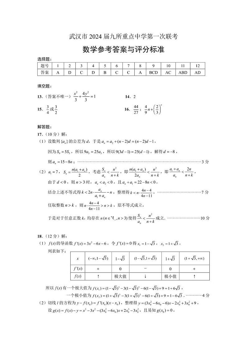 武汉市 2024 届九所重点中学高三第一次联考数学试卷及参考答案01