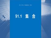 第一章　§1.1　集　合（教师版+学生课时教案+课时作业+配套PPT）