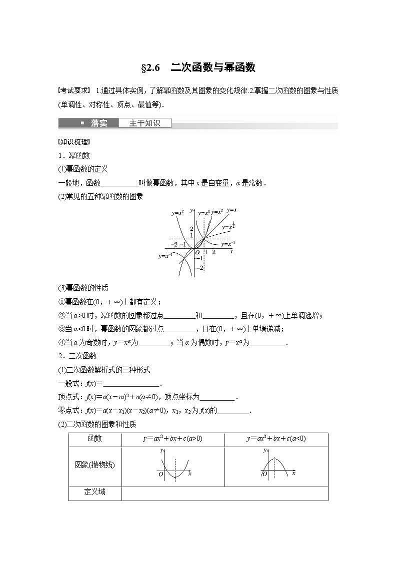 第二章　§2.6　二次函数与幂函数（教师版+学生课时教案+课时作业+配套PPT）01
