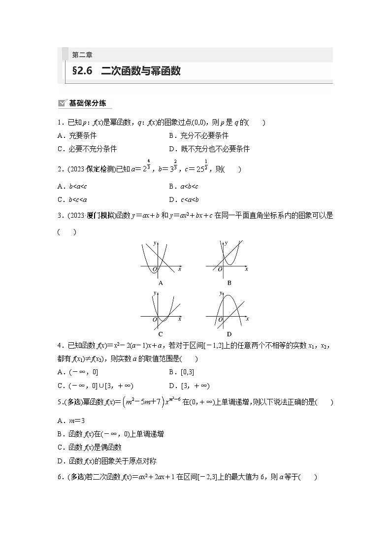 第二章　§2.6　二次函数与幂函数（教师版+学生课时教案+课时作业+配套PPT）01
