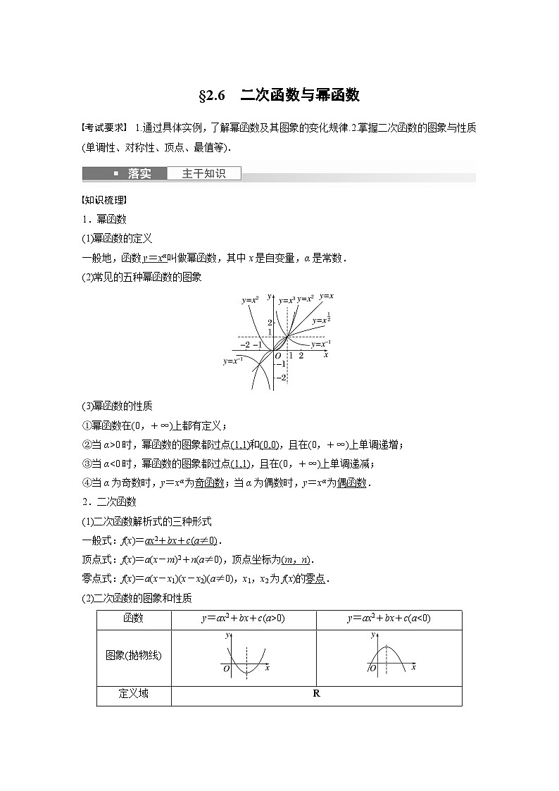 第二章　§2.6　二次函数与幂函数（教师版+学生课时教案+课时作业+配套PPT）01
