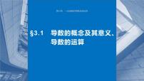 第三章　§3.1　导数的概念及其意义、导数的运算（教师版+学生课时教案+课时作业+配套PPT）