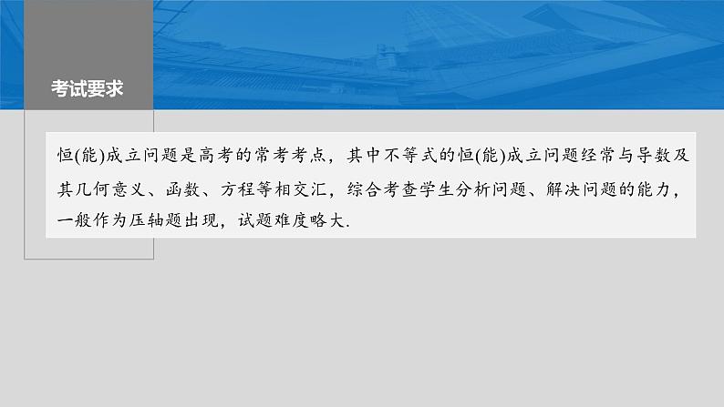 第三章　§3.5　利用导数研究恒(能)成立问题（课时配套ppt)第2页