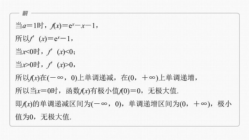 第三章　§3.5　利用导数研究恒(能)成立问题（课时配套ppt)第4页