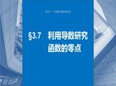 第三章　§3.7　利用导数研究函数的零点（教师版+学生课时教案+课时作业+配套PPT）