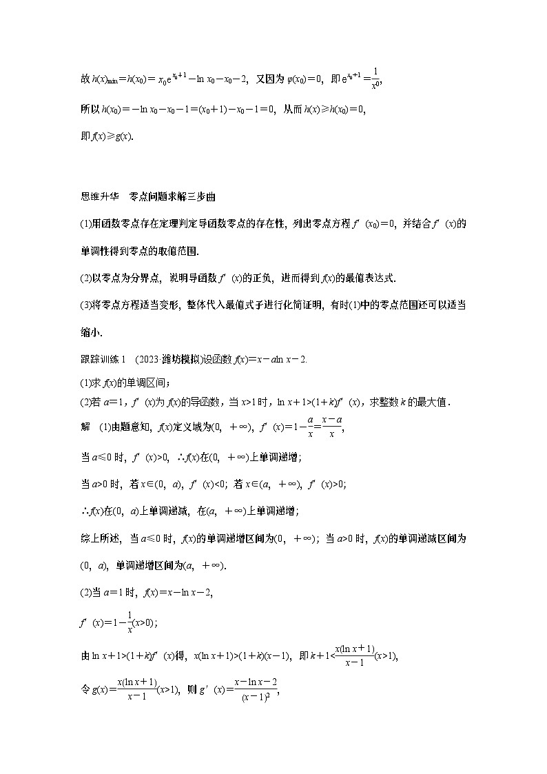 第三章　§3.8　隐零点与极值点偏移问题[培优课] (教师用书）第2页