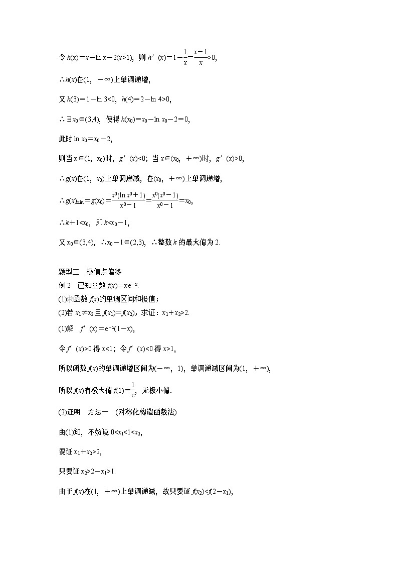 第三章　§3.8　隐零点与极值点偏移问题[培优课] (教师用书）第3页