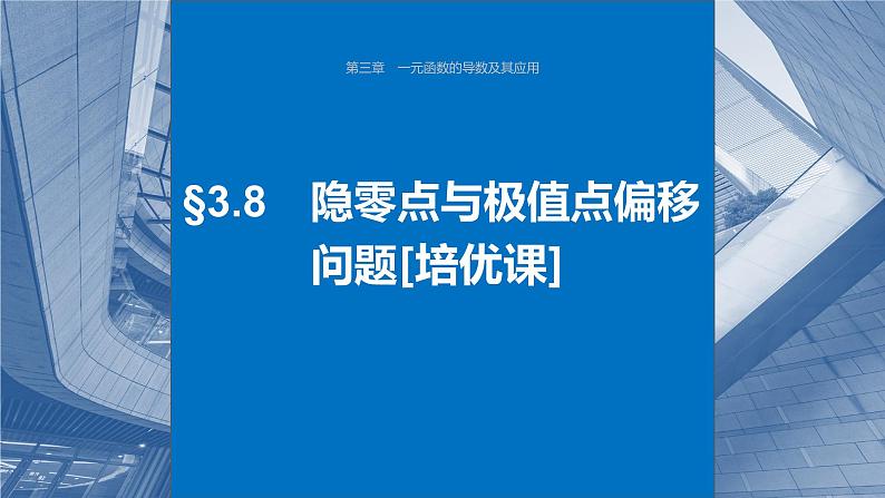第三章　§3.8　隐零点与极值点偏移问题[培优课]（课时配套ppt)第1页