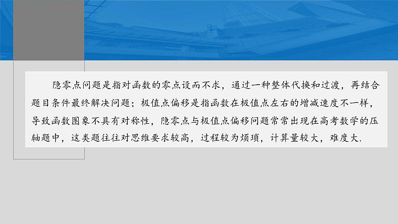 第三章　§3.8　隐零点与极值点偏移问题[培优课]（课时配套ppt)第2页