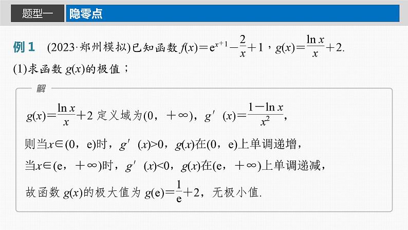 第三章　§3.8　隐零点与极值点偏移问题[培优课]（课时配套ppt)第3页