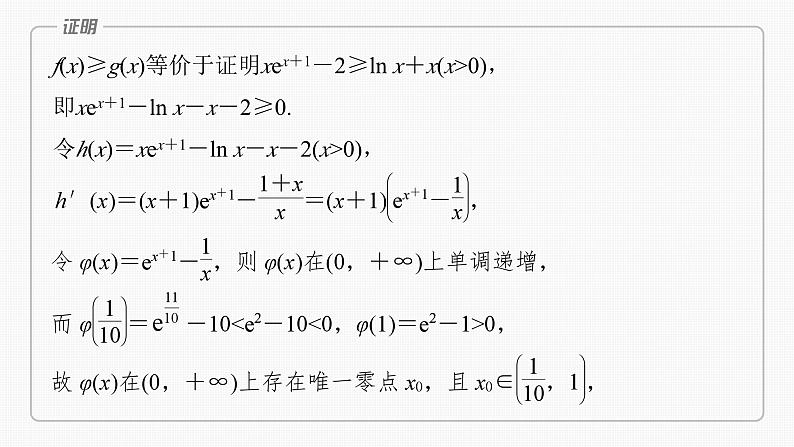 第三章　§3.8　隐零点与极值点偏移问题[培优课]（课时配套ppt)第5页