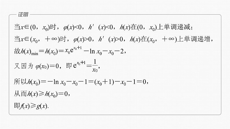 第三章　§3.8　隐零点与极值点偏移问题[培优课]（课时配套ppt)第6页