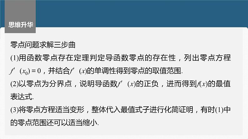 第三章　§3.8　隐零点与极值点偏移问题[培优课]（课时配套ppt)第7页