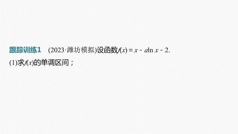 第三章　§3.8　隐零点与极值点偏移问题[培优课]（课时配套ppt)第8页