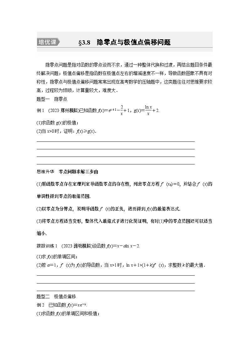 第三章　§3.8　隐零点与极值点偏移问题[培优课]（学生课时教案）第1页