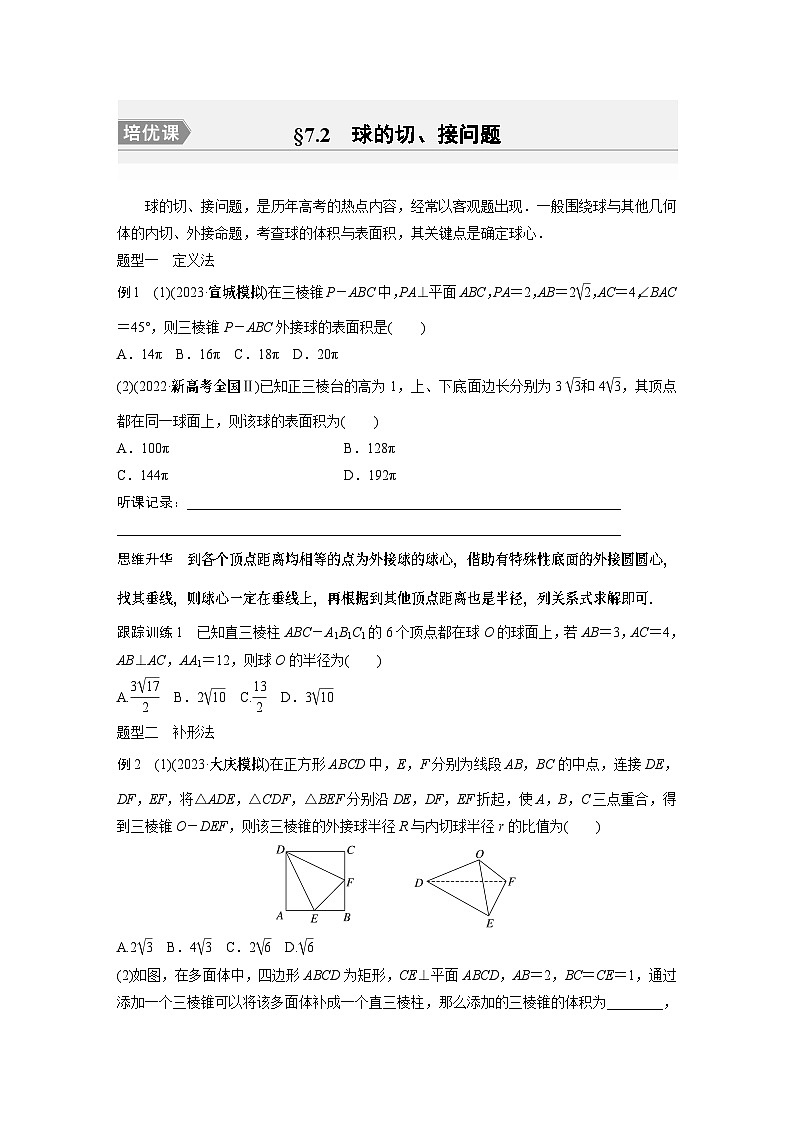 第七章　§7.2　球的切、接问题[培优课]（学生课时教案）第1页