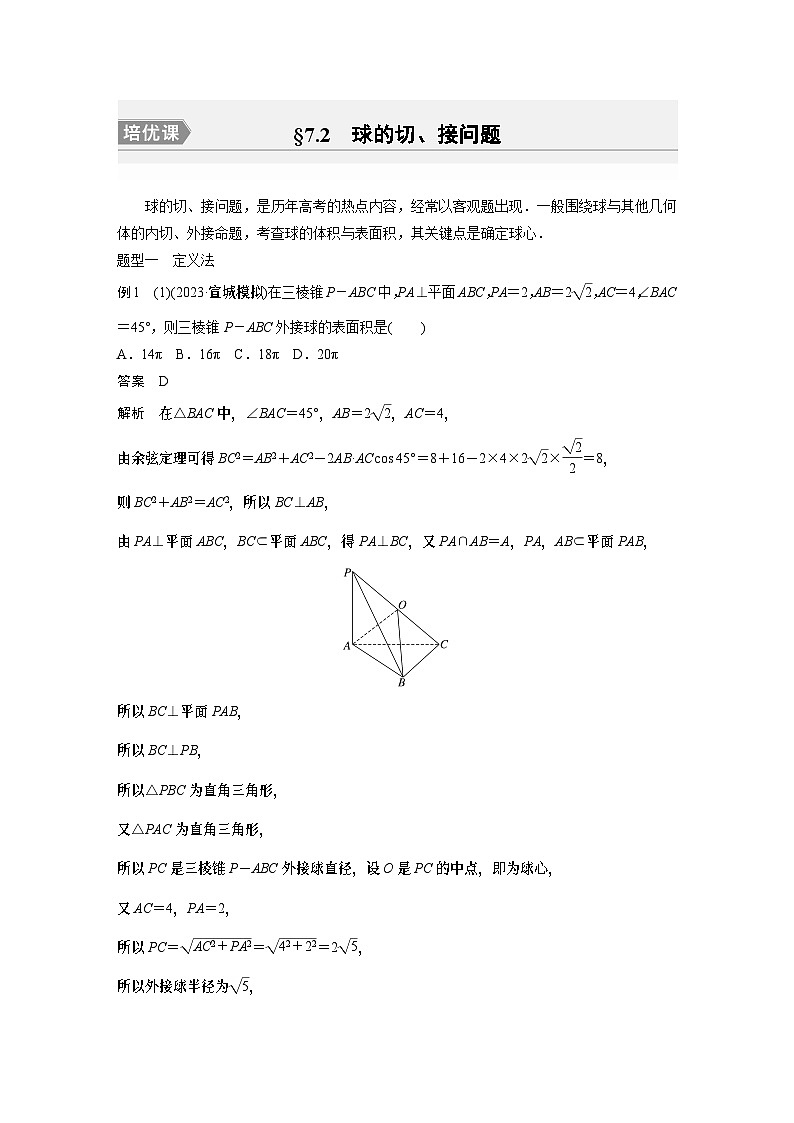 第七章　§7.2　球的切、接问题[培优课] (教师用书）第1页