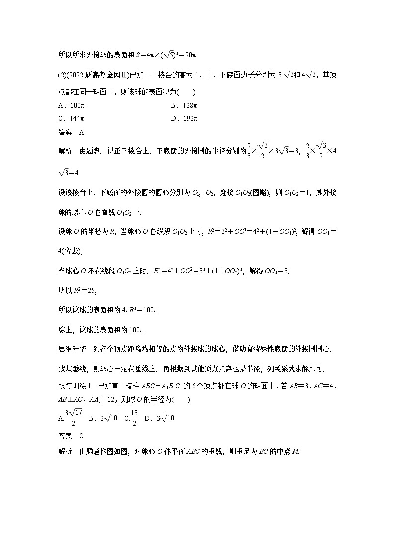 第七章　§7.2　球的切、接问题[培优课] (教师用书）第2页
