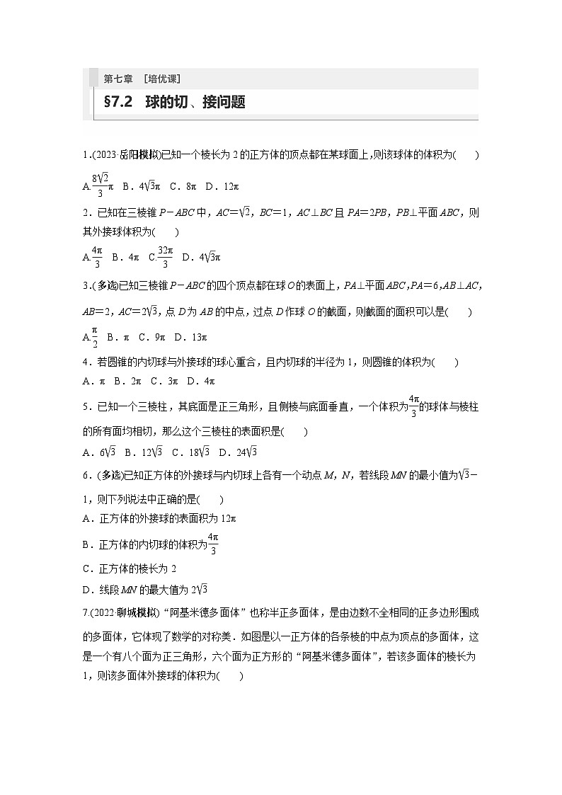 第七章　§7.2　球的切、接问题[培优课]（课时课后练习）第1页