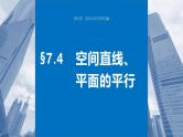 第七章　§7.4　空间直线、平面的平行（教师版+学生课时教案+课时作业+配套PPT）