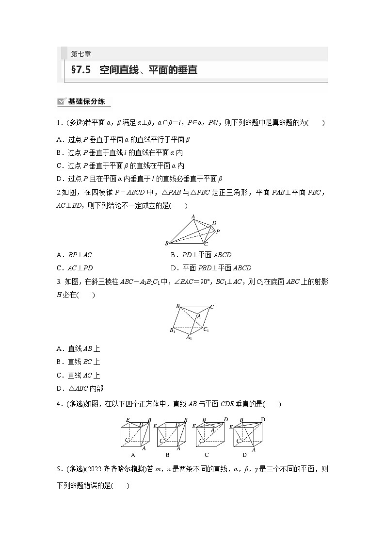 第七章　§7.5　空间直线、平面的垂直（教师版+学生课时教案+课时作业+配套PPT）01