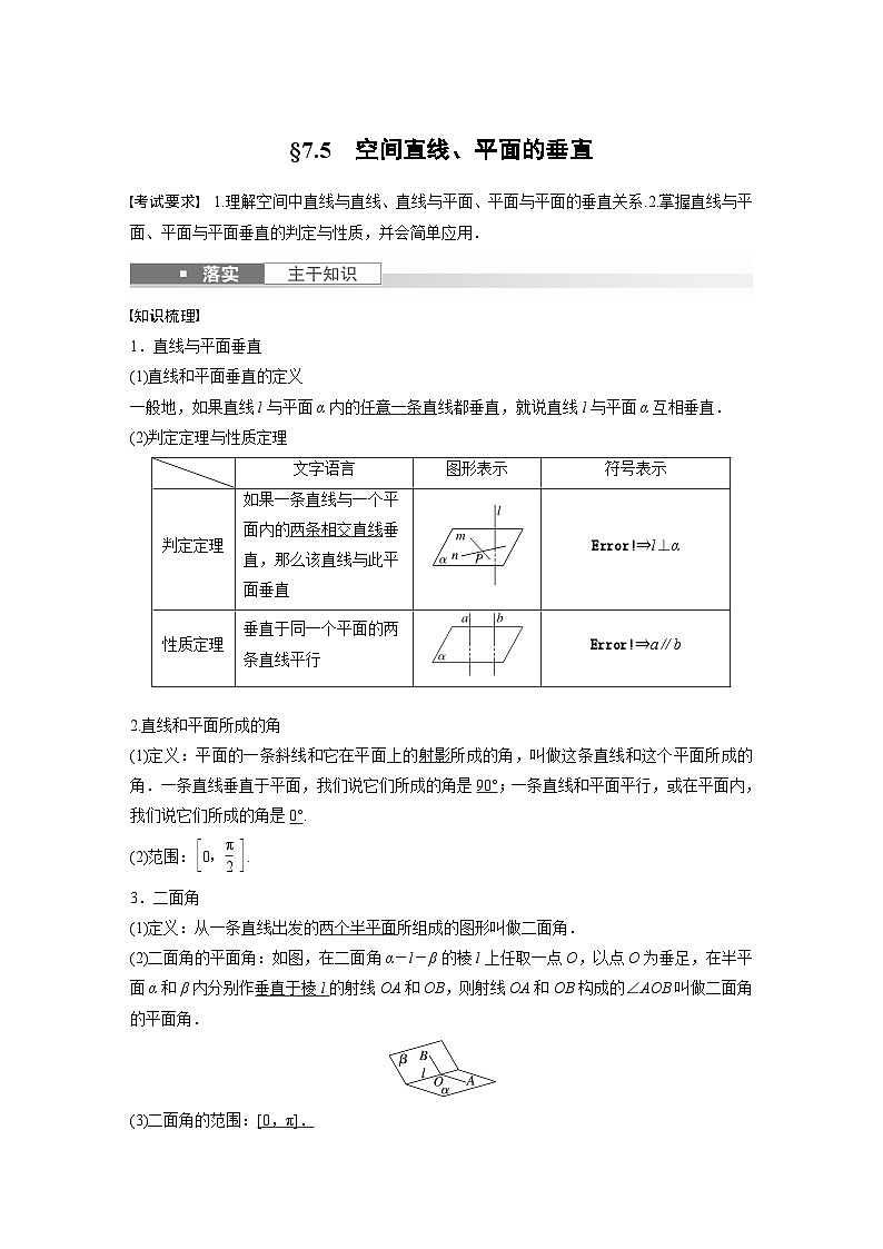 第七章　§7.5　空间直线、平面的垂直（教师版+学生课时教案+课时作业+配套PPT）01