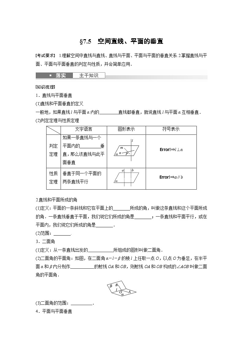 第七章　§7.5　空间直线、平面的垂直（教师版+学生课时教案+课时作业+配套PPT）01