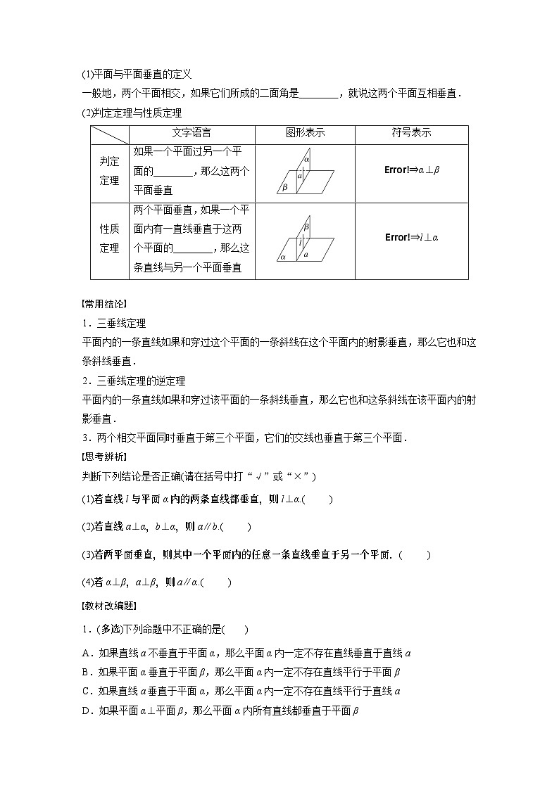 第七章　§7.5　空间直线、平面的垂直（教师版+学生课时教案+课时作业+配套PPT）02