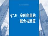 第七章　§7.6　空间向量的概念与运算（教师版+学生课时教案+课时作业+配套PPT）