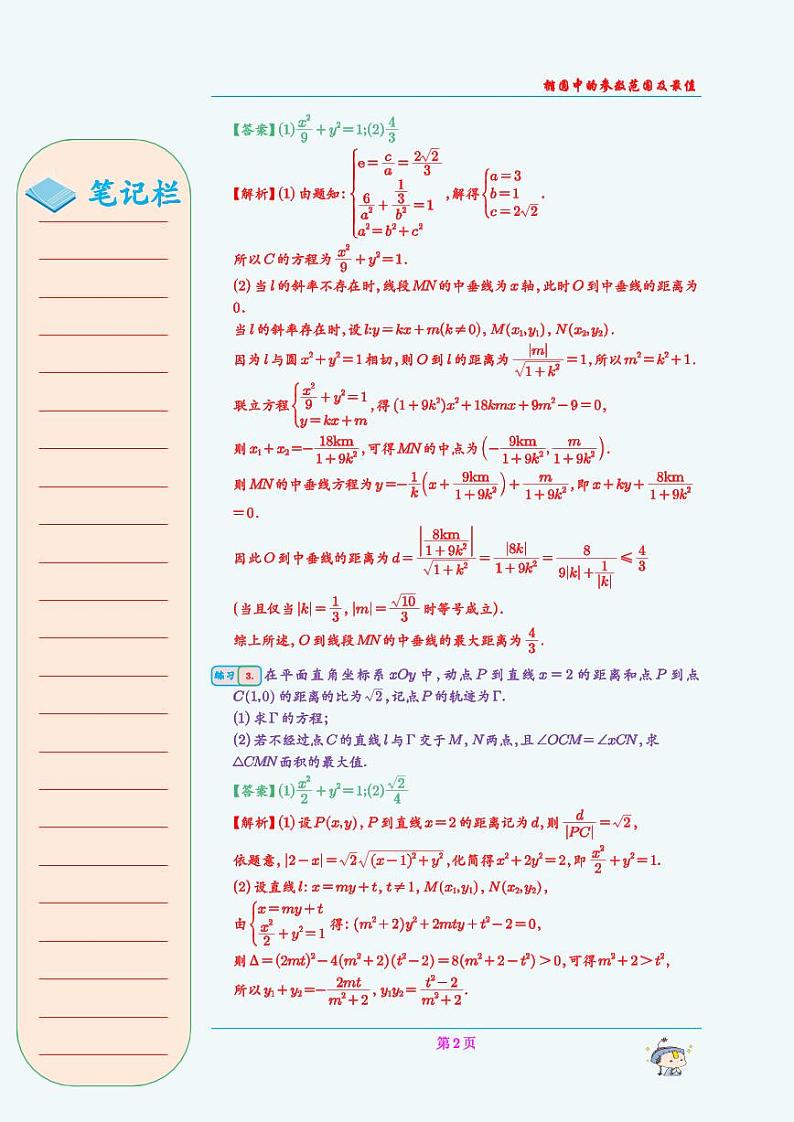 椭圆中的参数范围及最值问题 试卷（学生及教师版）02